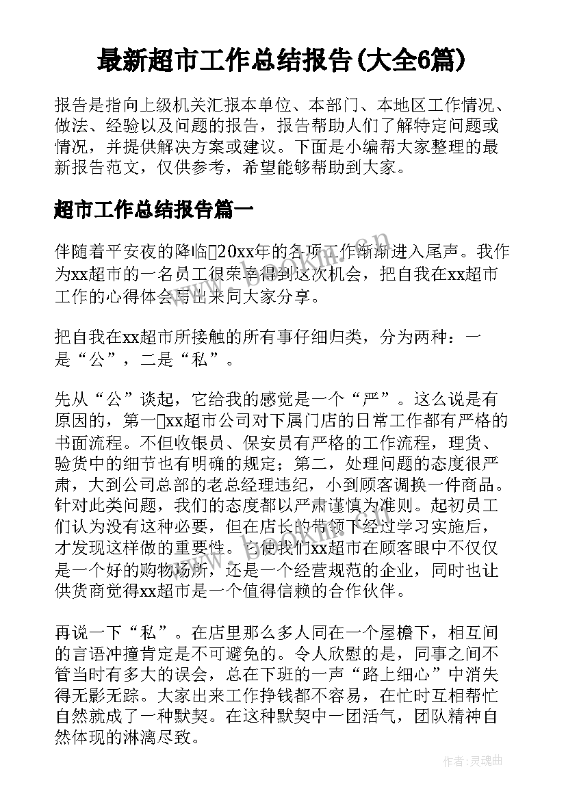 最新超市工作总结报告(大全6篇)