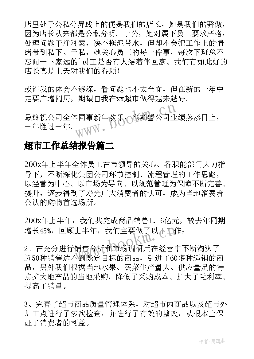 最新超市工作总结报告(大全6篇)