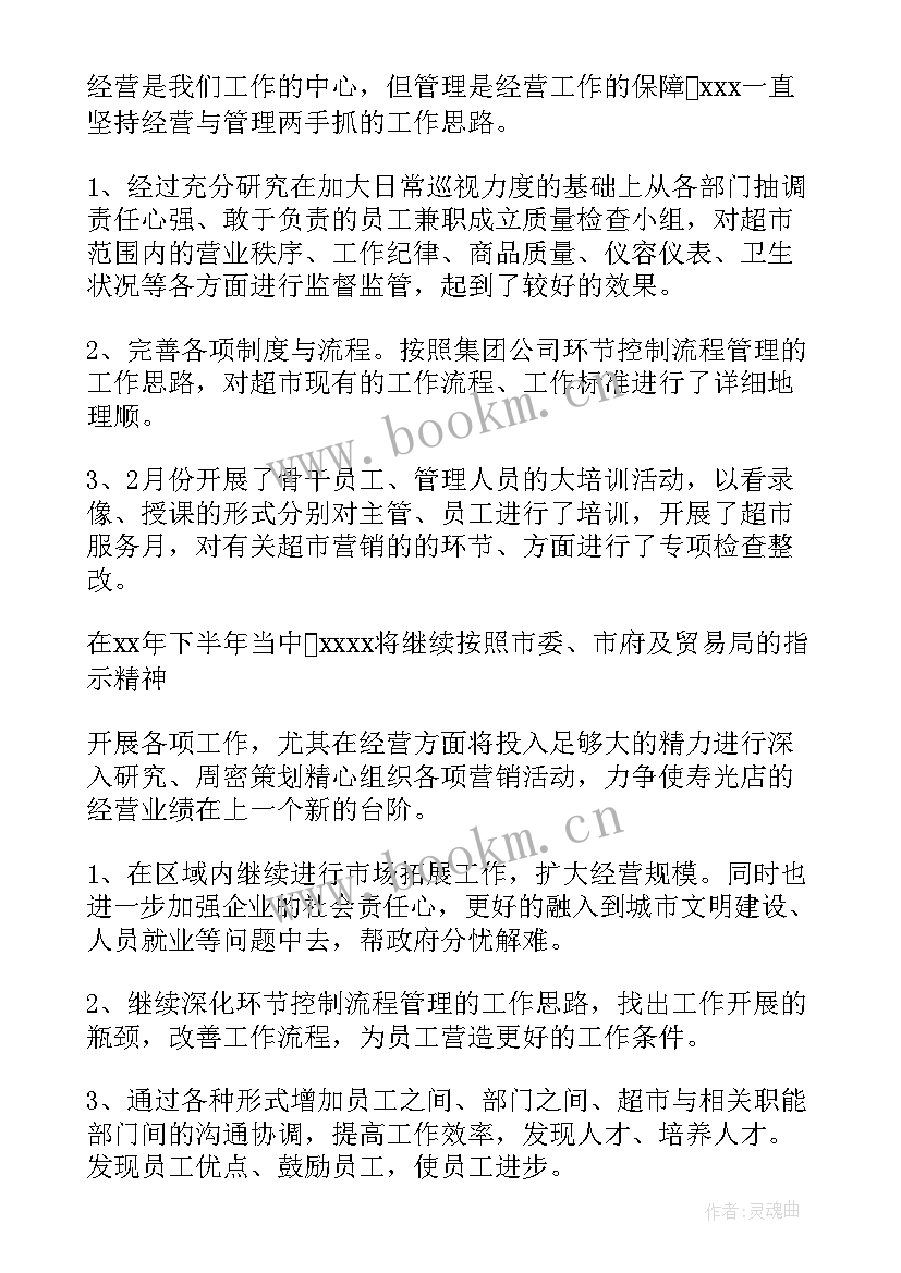 最新超市工作总结报告(大全6篇)