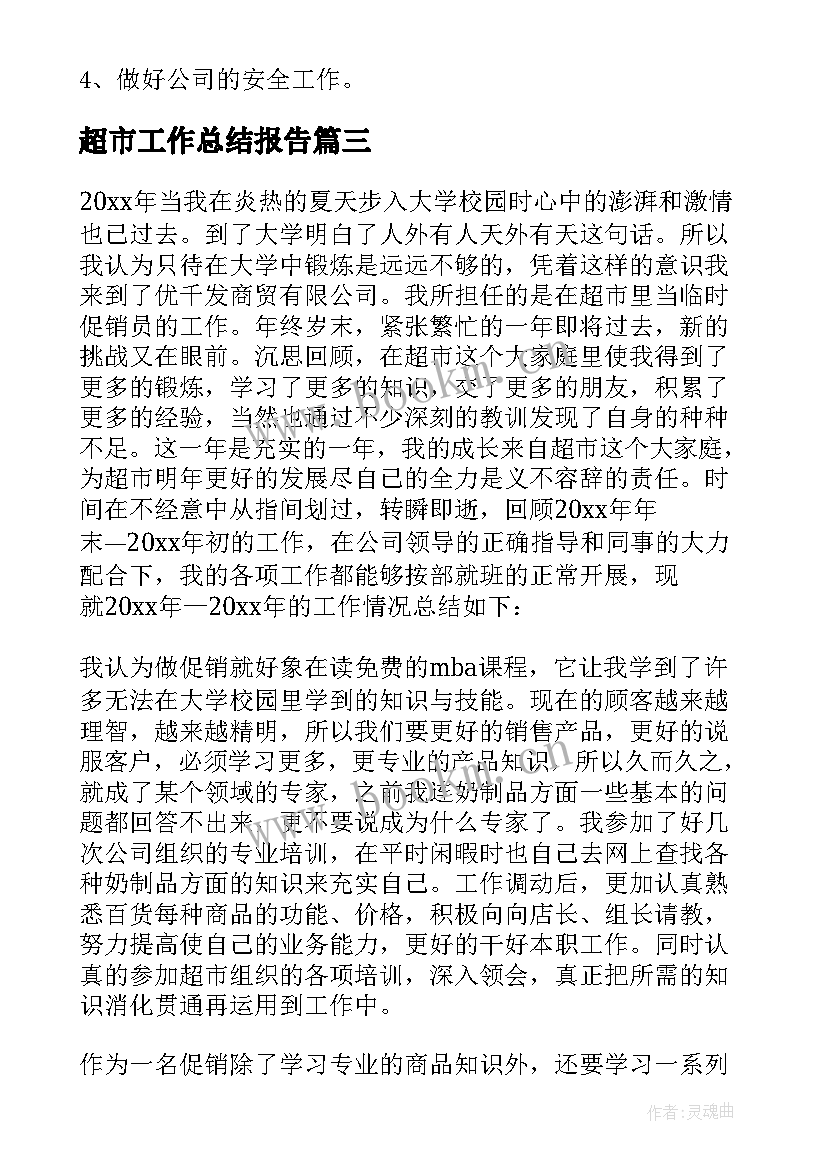 最新超市工作总结报告(大全6篇)