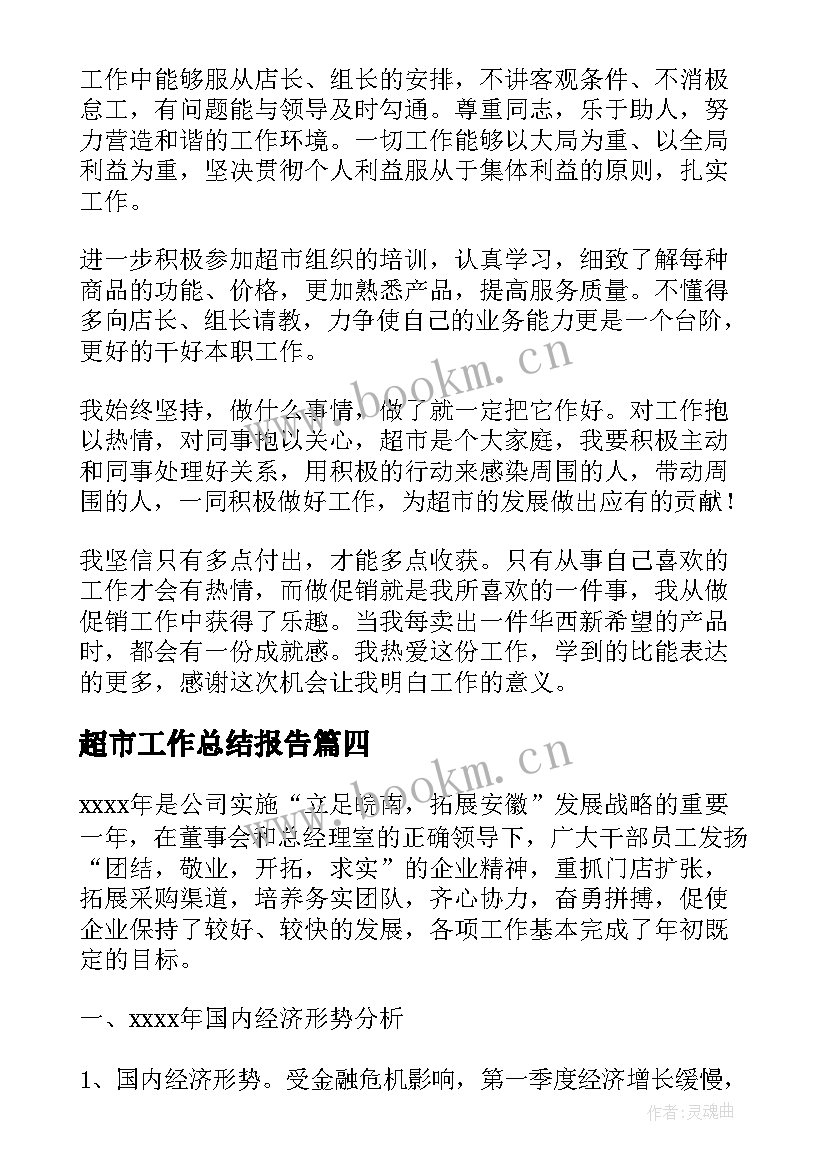 最新超市工作总结报告(大全6篇)