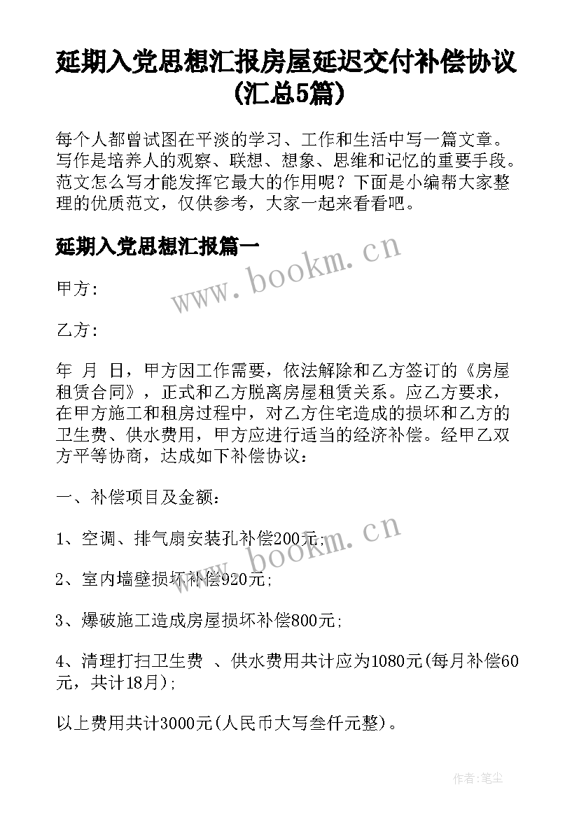 延期入党思想汇报 房屋延迟交付补偿协议(汇总5篇)