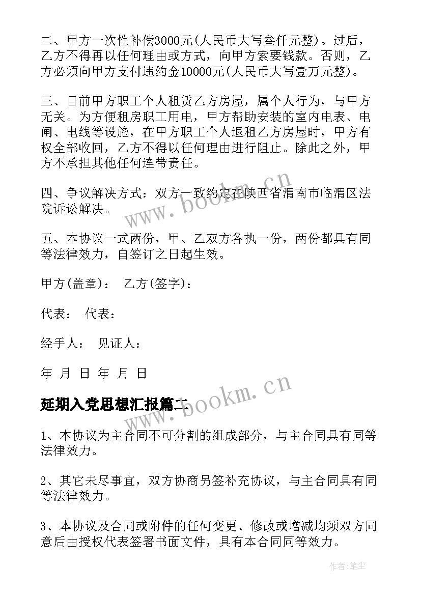 延期入党思想汇报 房屋延迟交付补偿协议(汇总5篇)