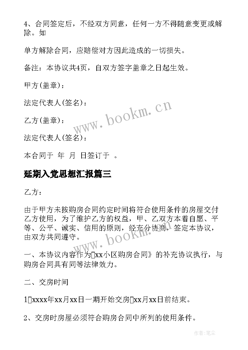 延期入党思想汇报 房屋延迟交付补偿协议(汇总5篇)