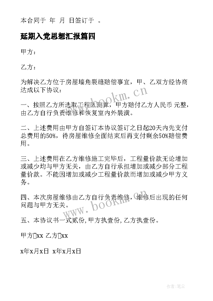 延期入党思想汇报 房屋延迟交付补偿协议(汇总5篇)