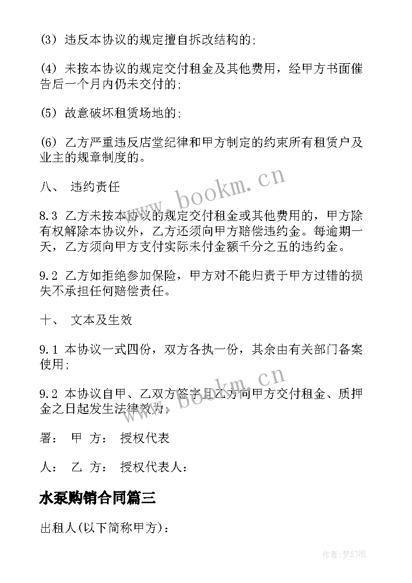 最新水泵购销合同(通用8篇)