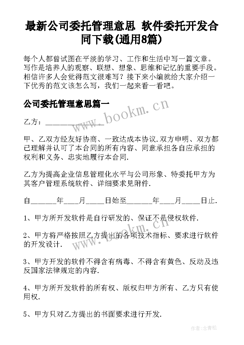 最新公司委托管理意思 软件委托开发合同下载(通用8篇)