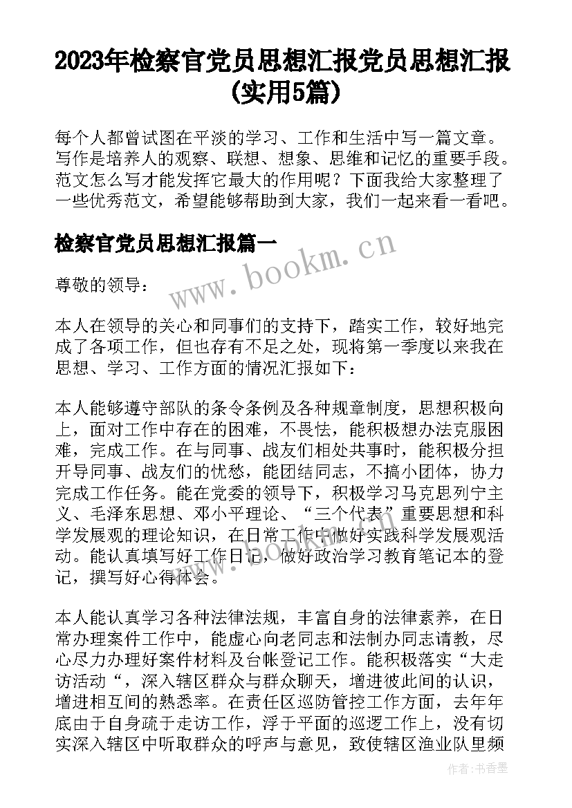 2023年检察官党员思想汇报 党员思想汇报(实用5篇)