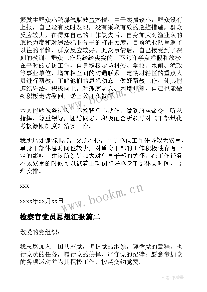 2023年检察官党员思想汇报 党员思想汇报(实用5篇)