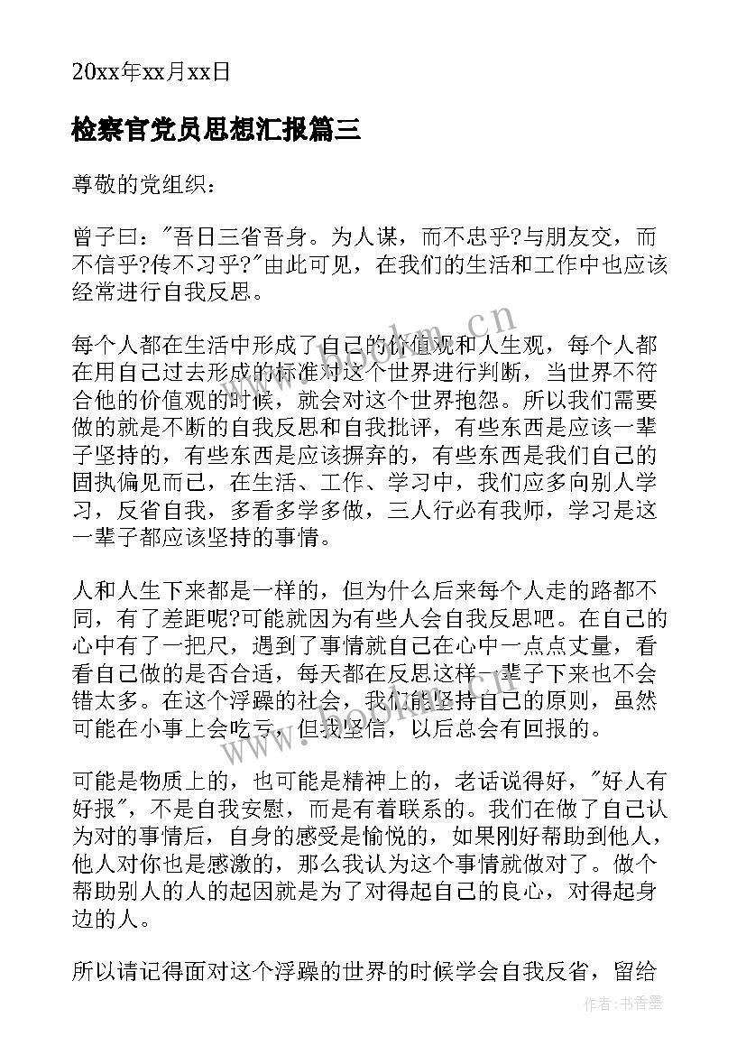 2023年检察官党员思想汇报 党员思想汇报(实用5篇)