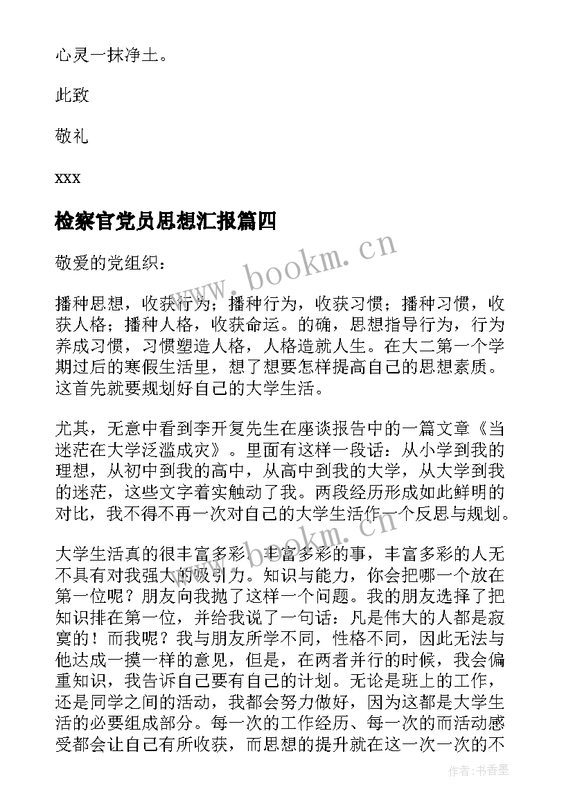 2023年检察官党员思想汇报 党员思想汇报(实用5篇)