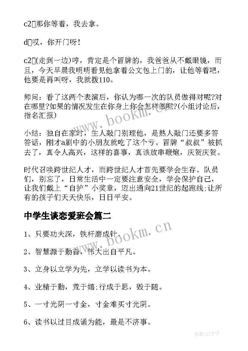 中学生谈恋爱班会 全国中小学生安全教育日班会教案(优质5篇)