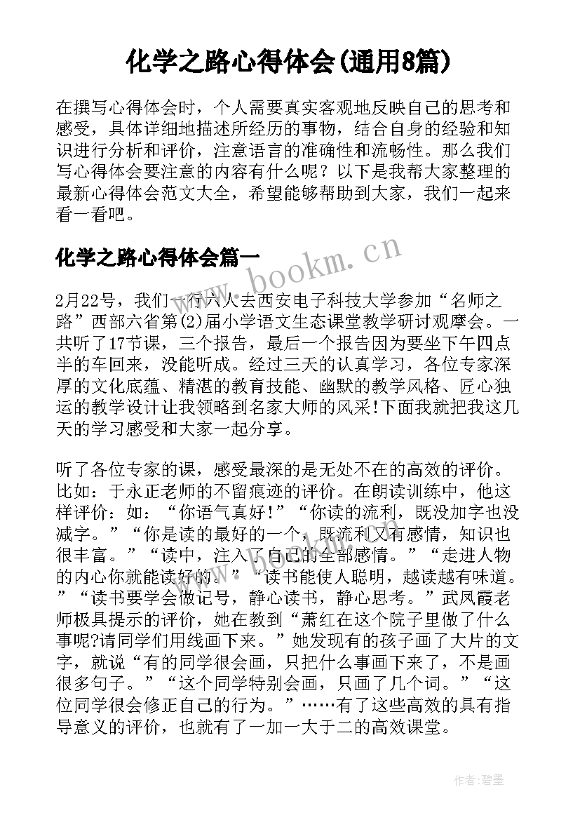 化学之路心得体会(通用8篇)