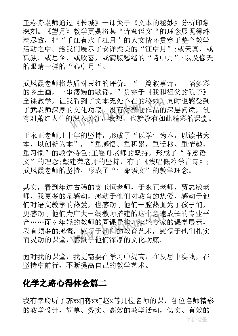 化学之路心得体会(通用8篇)