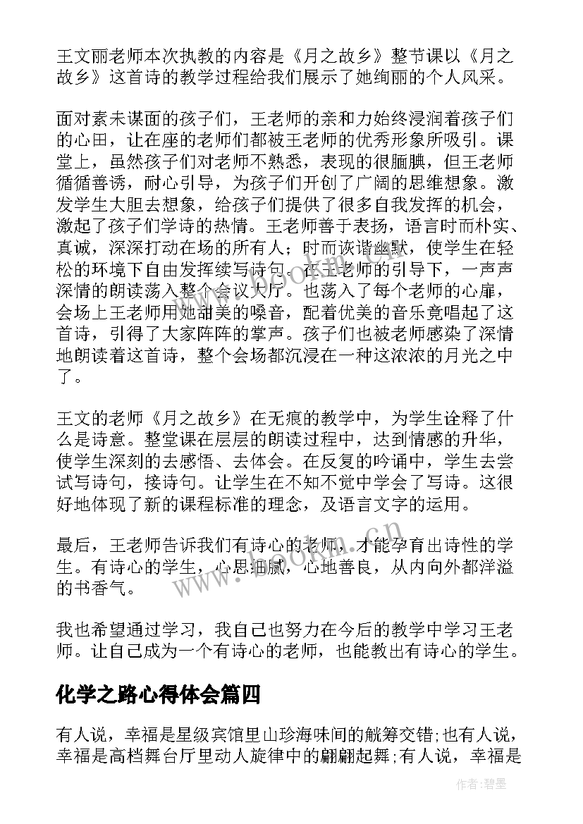 化学之路心得体会(通用8篇)