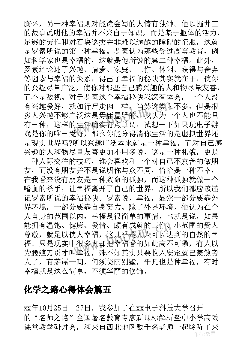 化学之路心得体会(通用8篇)