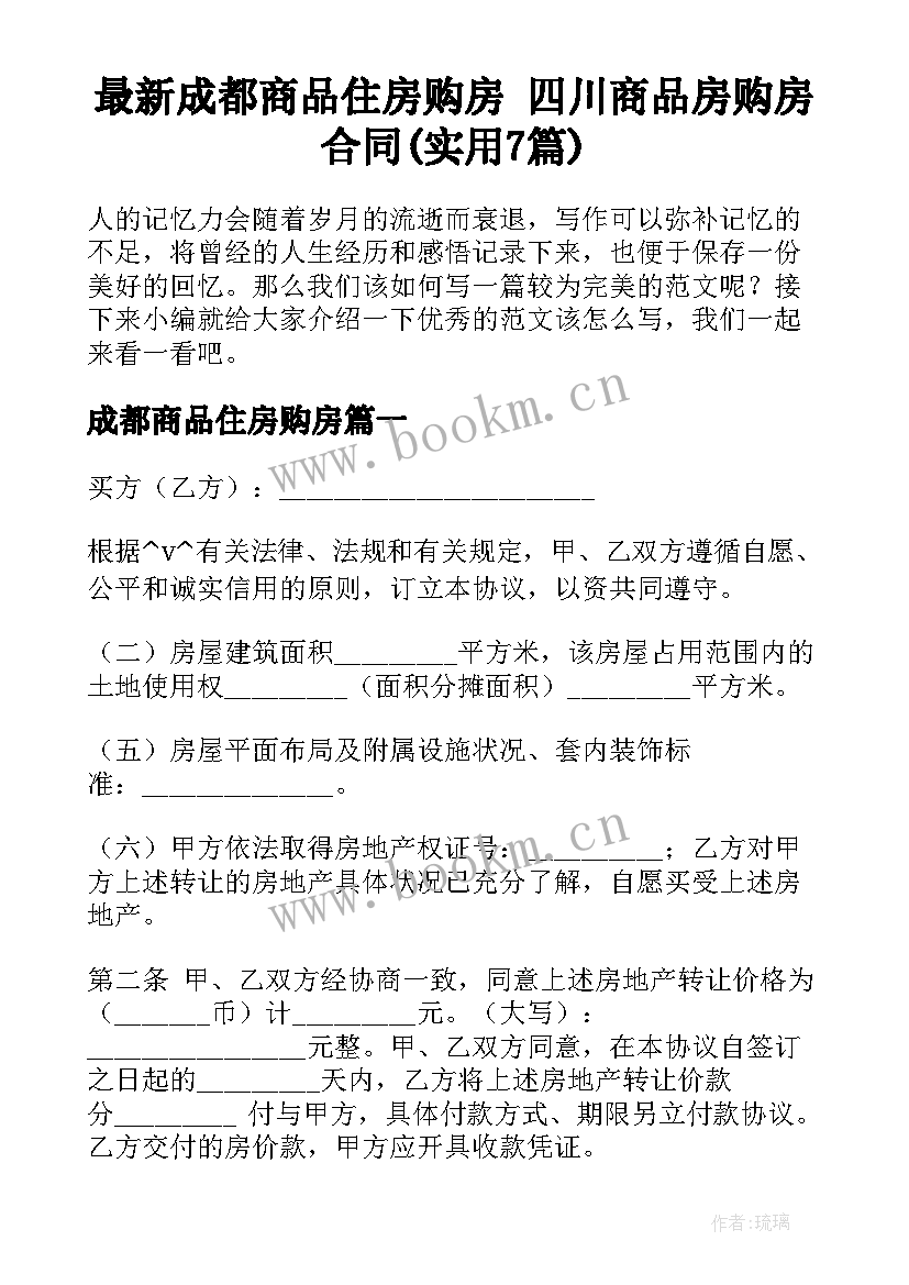 最新成都商品住房购房 四川商品房购房合同(实用7篇)