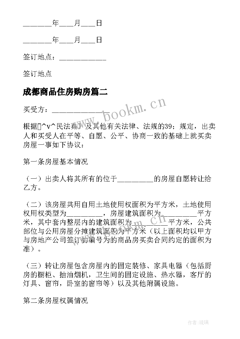 最新成都商品住房购房 四川商品房购房合同(实用7篇)