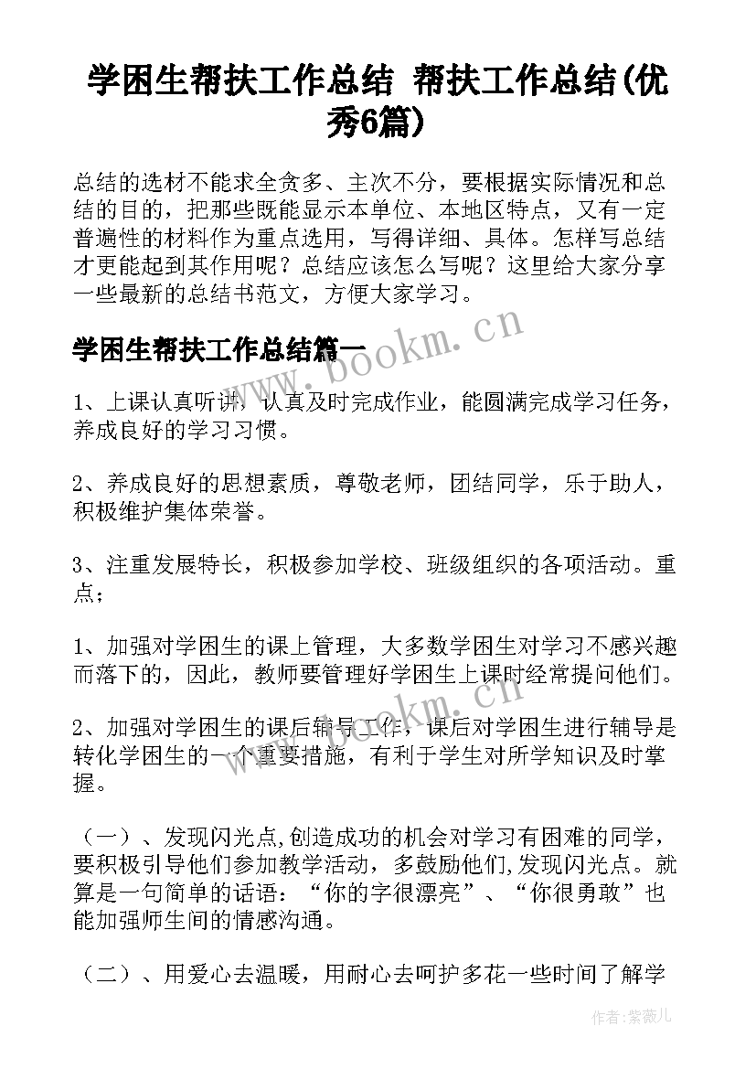 学困生帮扶工作总结 帮扶工作总结(优秀6篇)