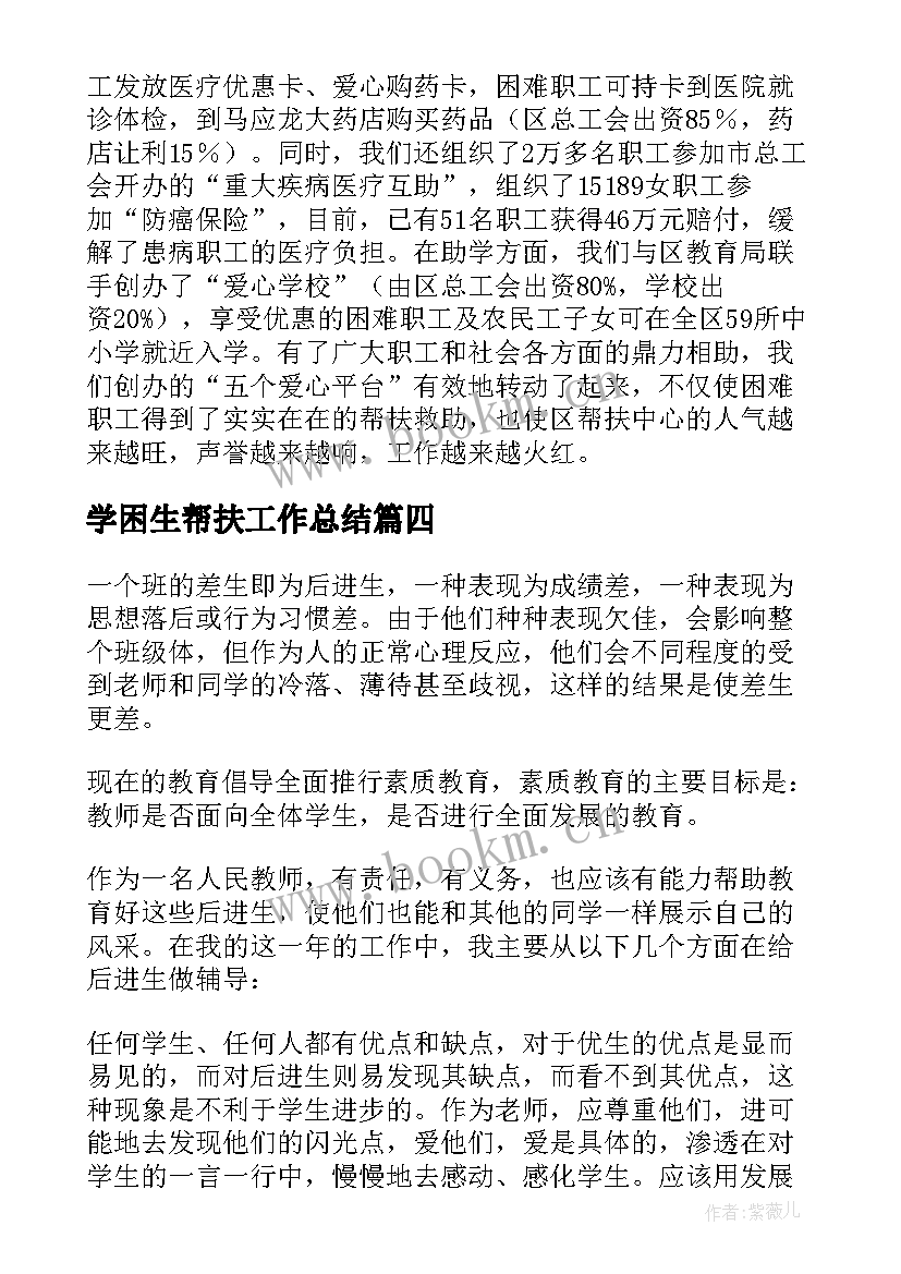 学困生帮扶工作总结 帮扶工作总结(优秀6篇)