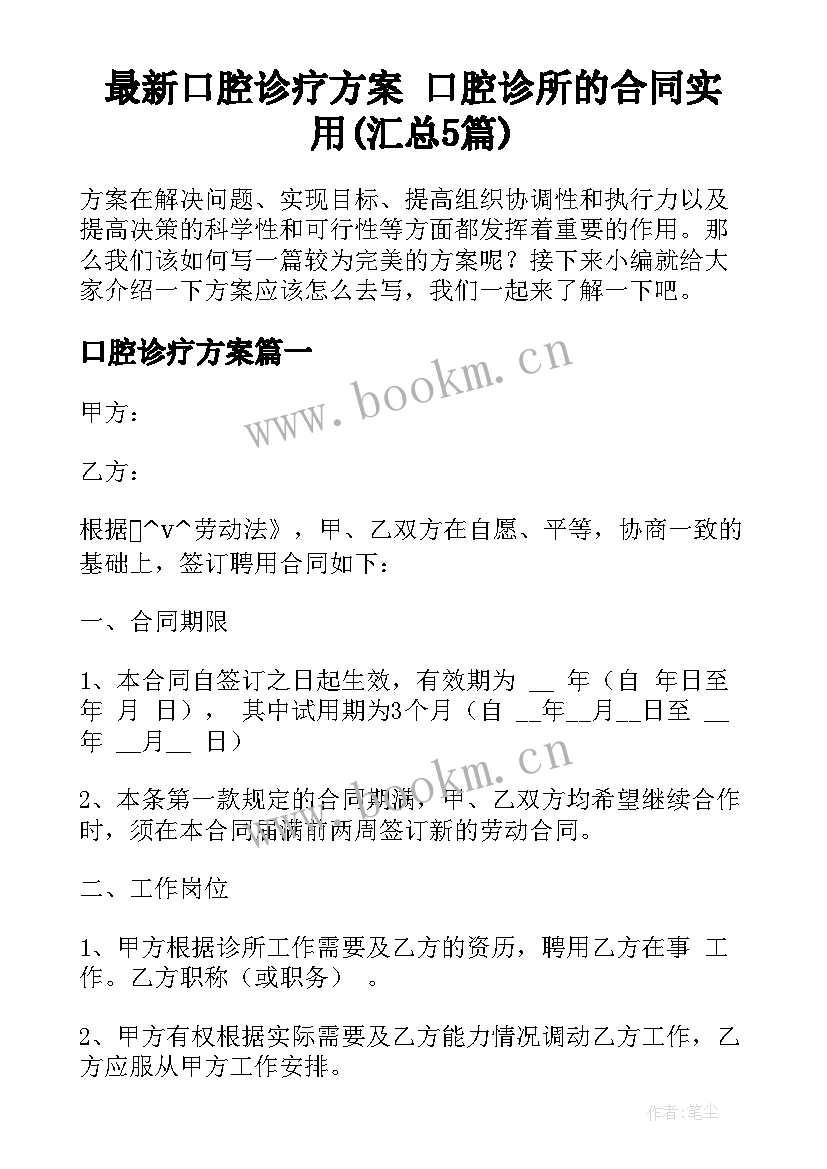 最新口腔诊疗方案 口腔诊所的合同实用(汇总5篇)