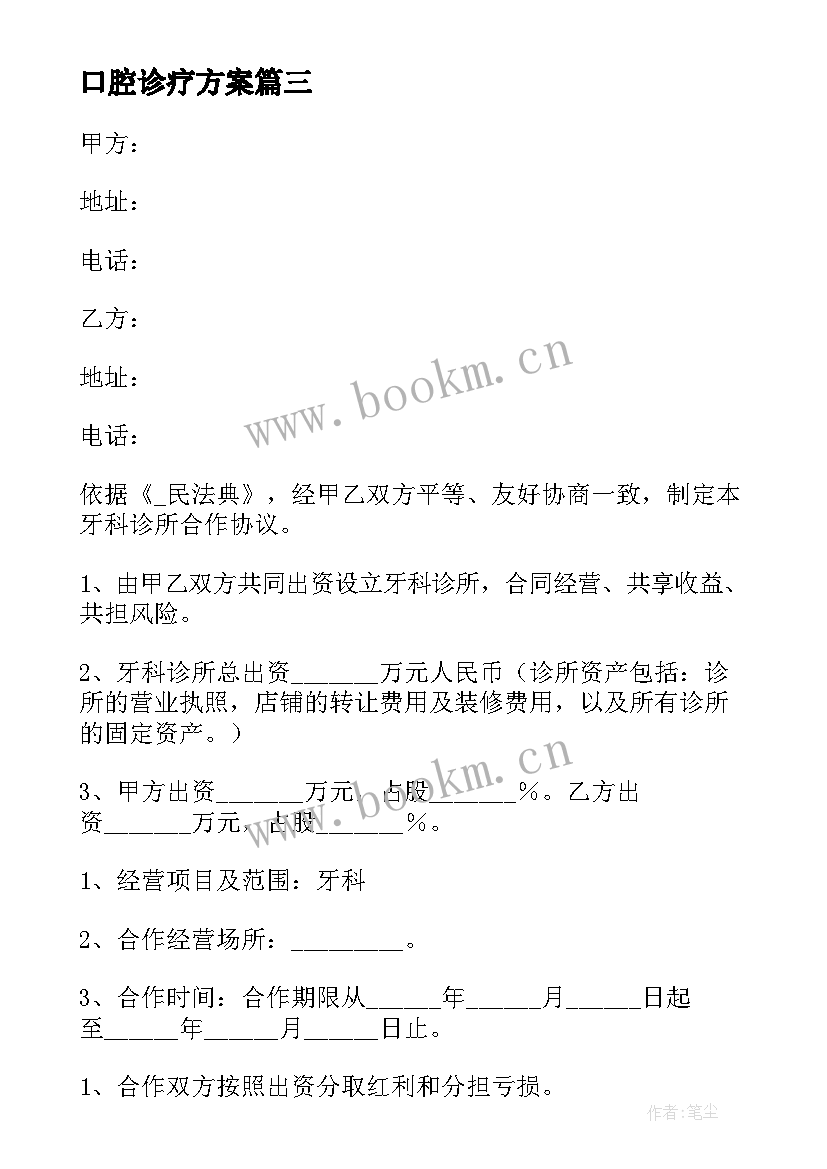 最新口腔诊疗方案 口腔诊所的合同实用(汇总5篇)