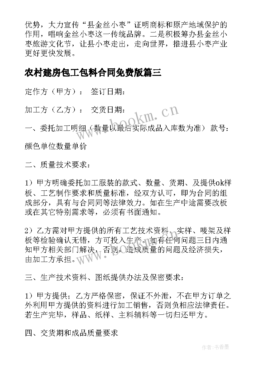 2023年农村建房包工包料合同免费版 农村商铺加工合同(实用9篇)