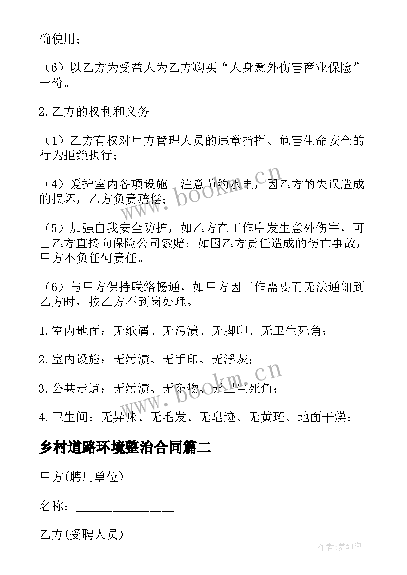 最新乡村道路环境整治合同 环境整治雇佣合同共(优秀5篇)