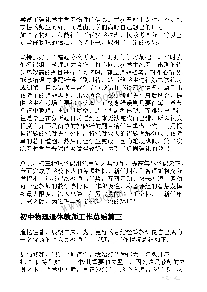 初中物理退休教师工作总结(模板8篇)