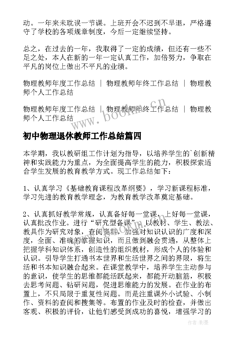 初中物理退休教师工作总结(模板8篇)