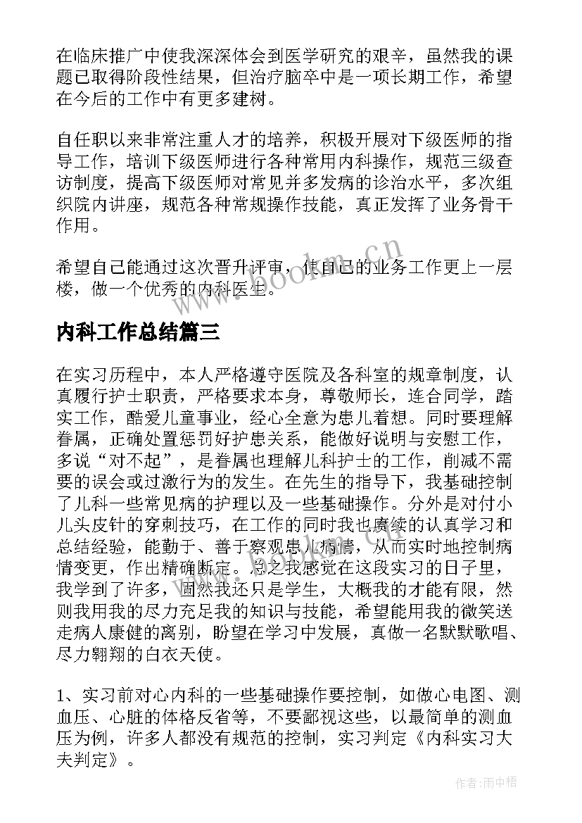 2023年内科工作总结(通用7篇)