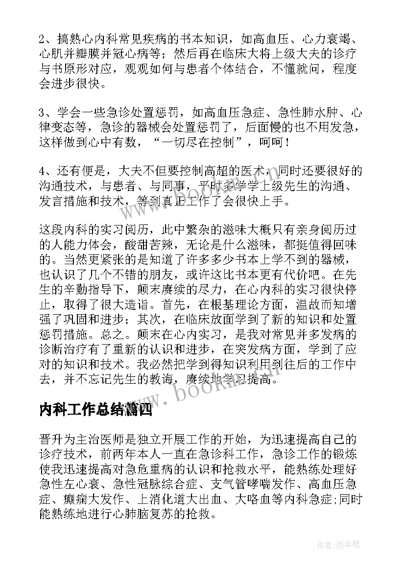 2023年内科工作总结(通用7篇)