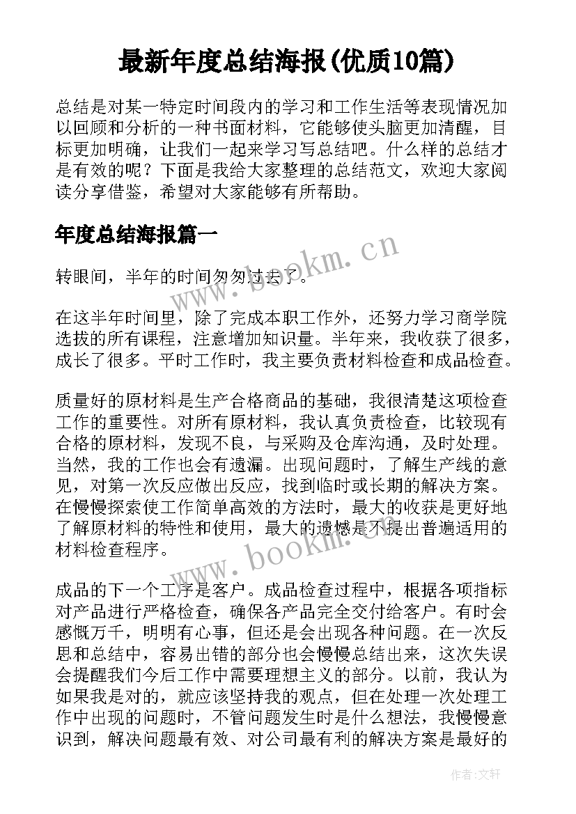 最新年度总结海报(优质10篇)