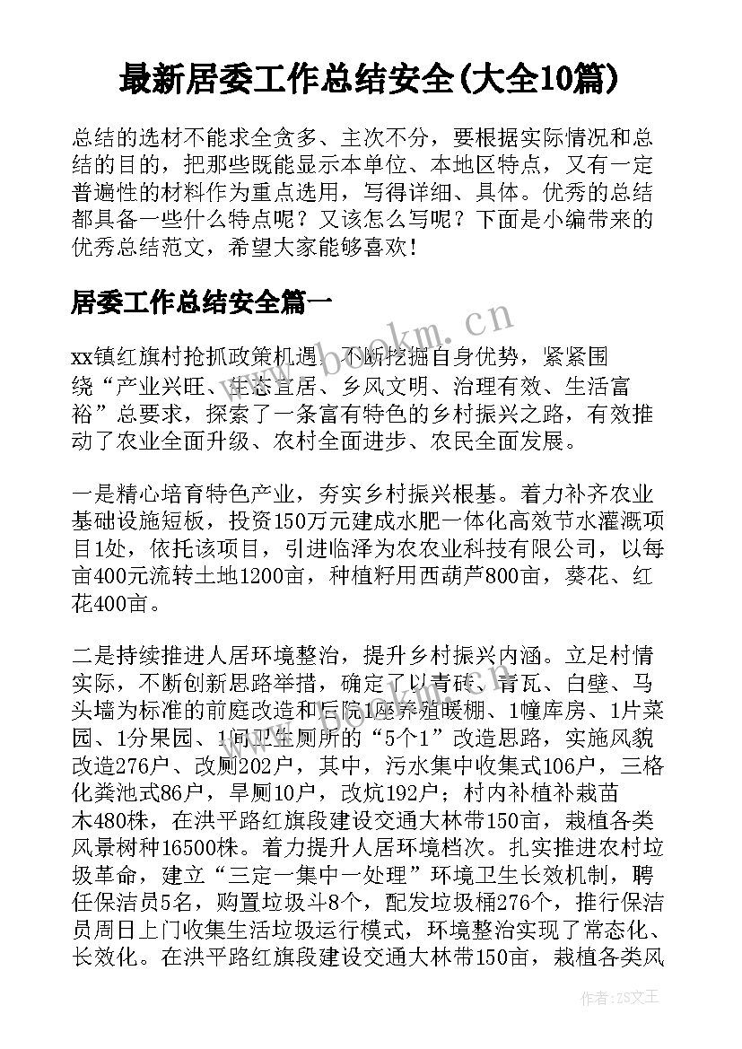 最新居委工作总结安全(大全10篇)