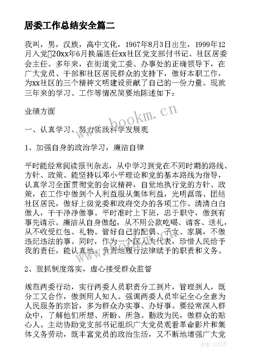 最新居委工作总结安全(大全10篇)