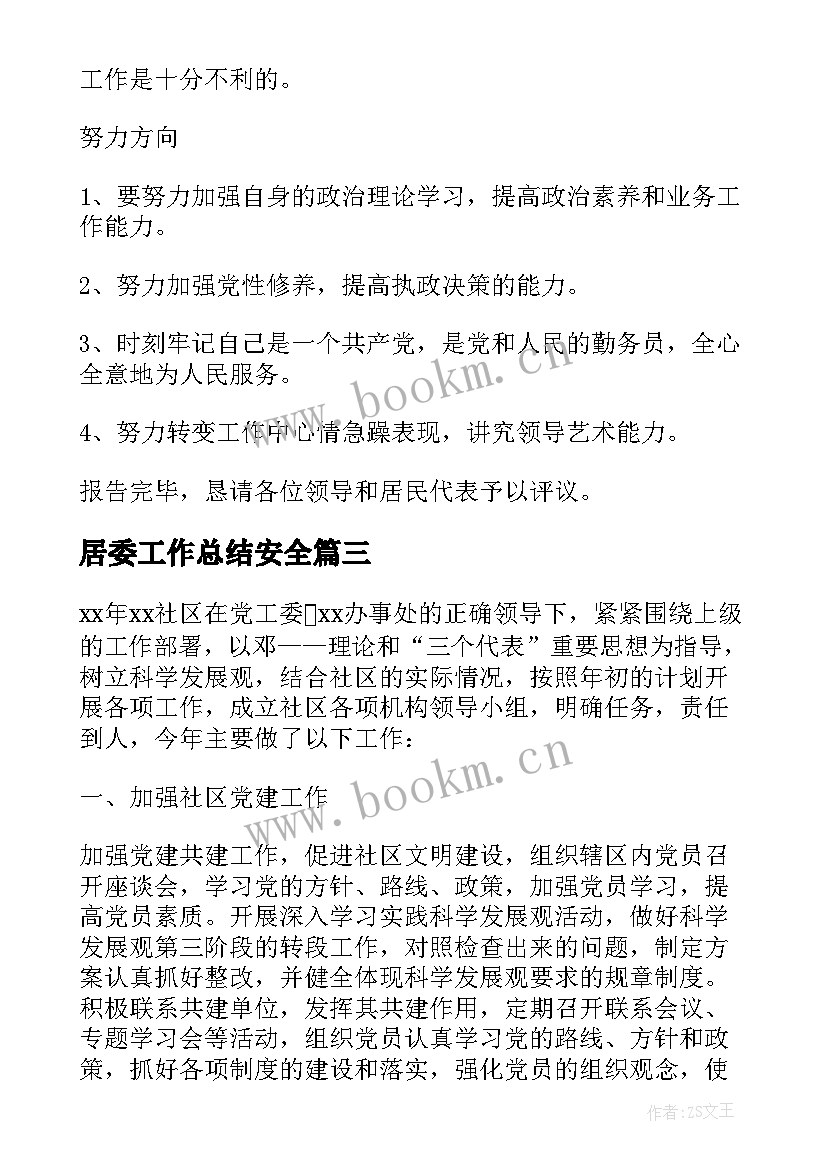 最新居委工作总结安全(大全10篇)