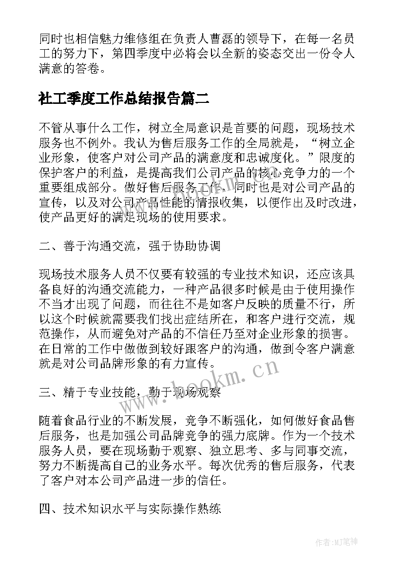 社工季度工作总结报告(精选7篇)