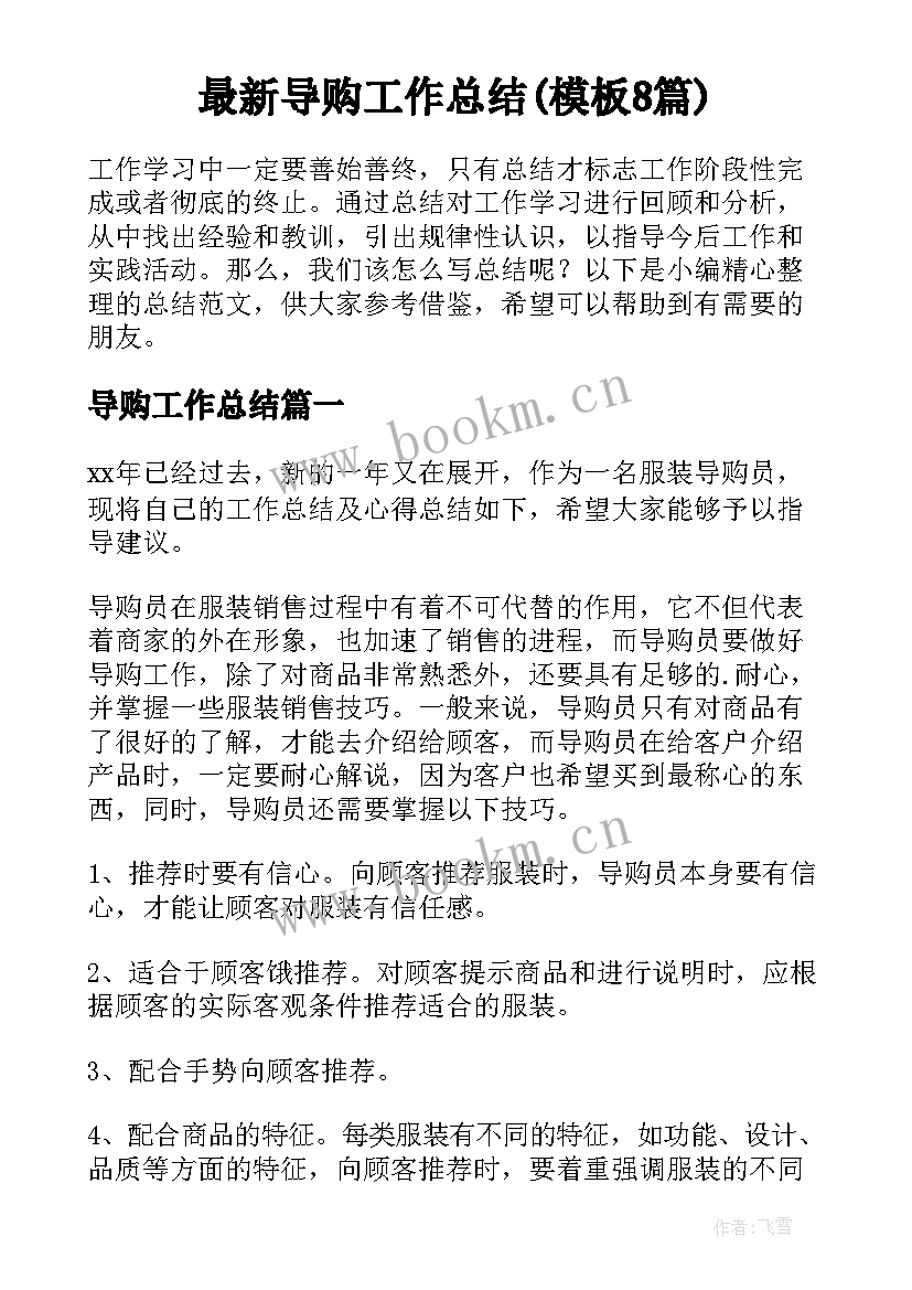 最新导购工作总结(模板8篇)