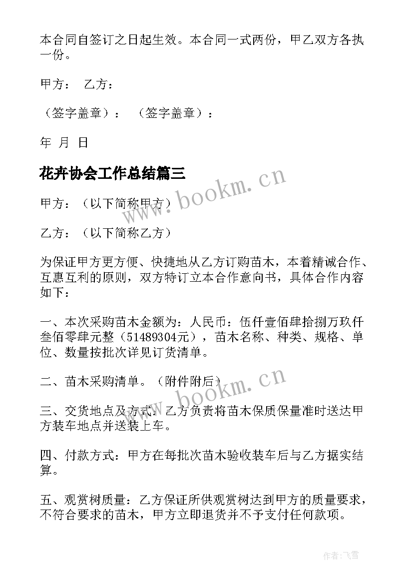 最新花卉协会工作总结 花卉租赁合同(实用9篇)