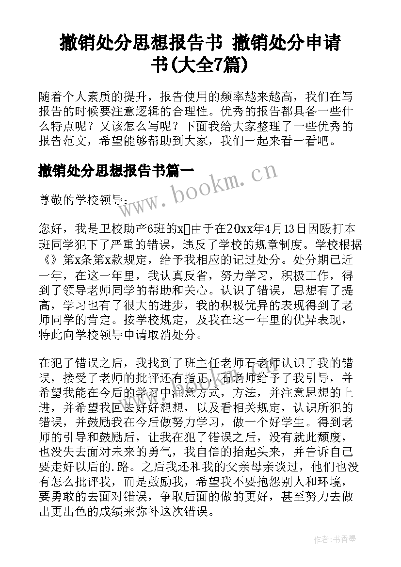 撤销处分思想报告书 撤销处分申请书(大全7篇)