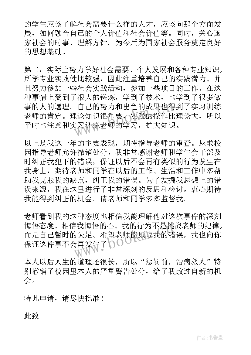 撤销处分思想报告书 撤销处分申请书(大全7篇)