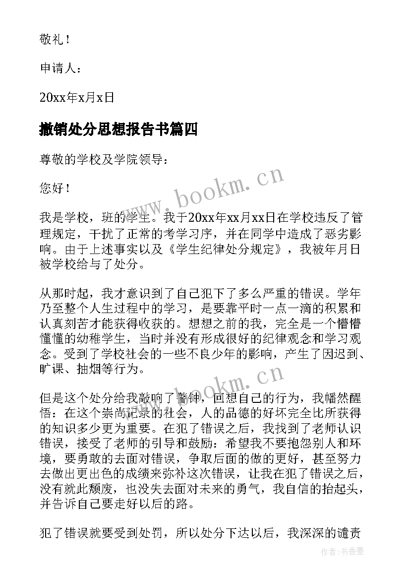 撤销处分思想报告书 撤销处分申请书(大全7篇)