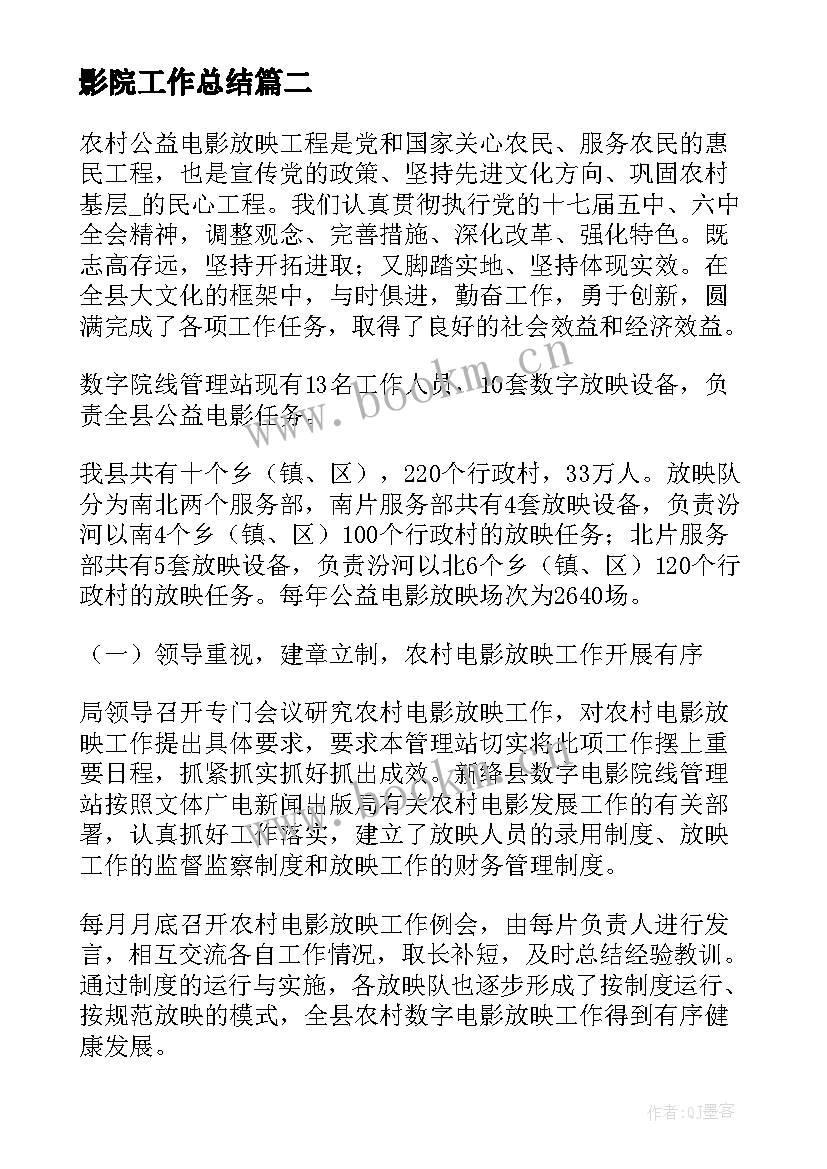 2023年影院工作总结(通用5篇)