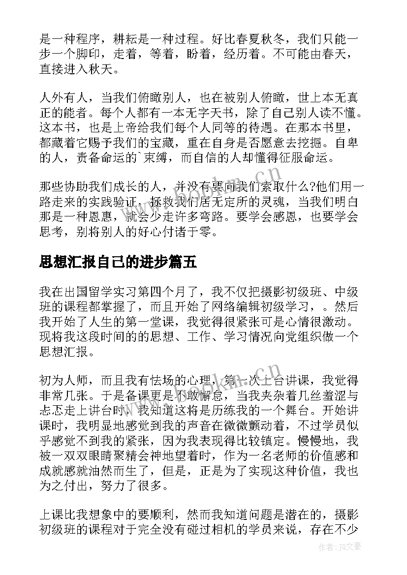 思想汇报自己的进步(通用5篇)