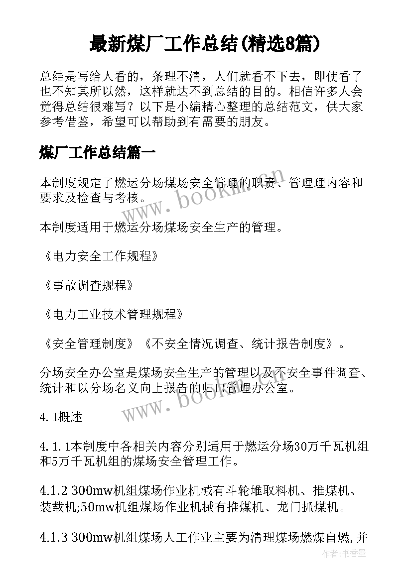 最新煤厂工作总结(精选8篇)