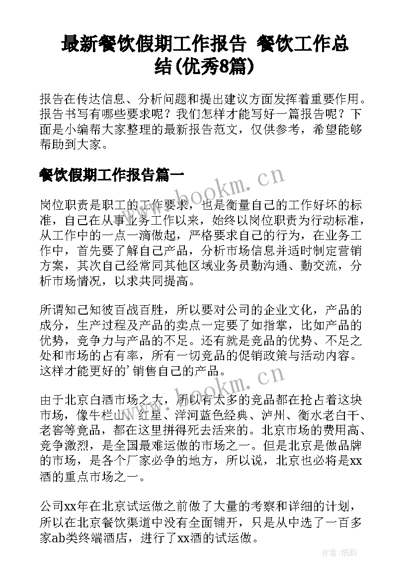 最新餐饮假期工作报告 餐饮工作总结(优秀8篇)