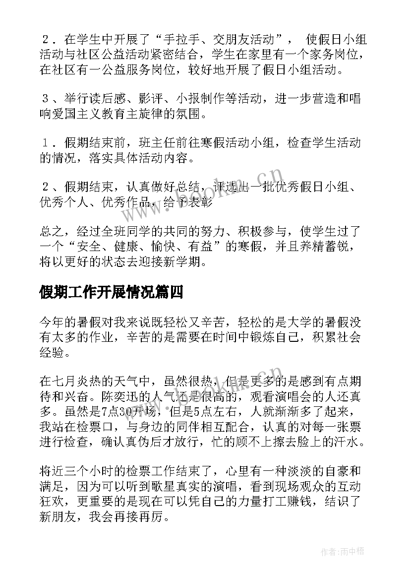 2023年假期工作开展情况 暑假假期工作总结(精选7篇)