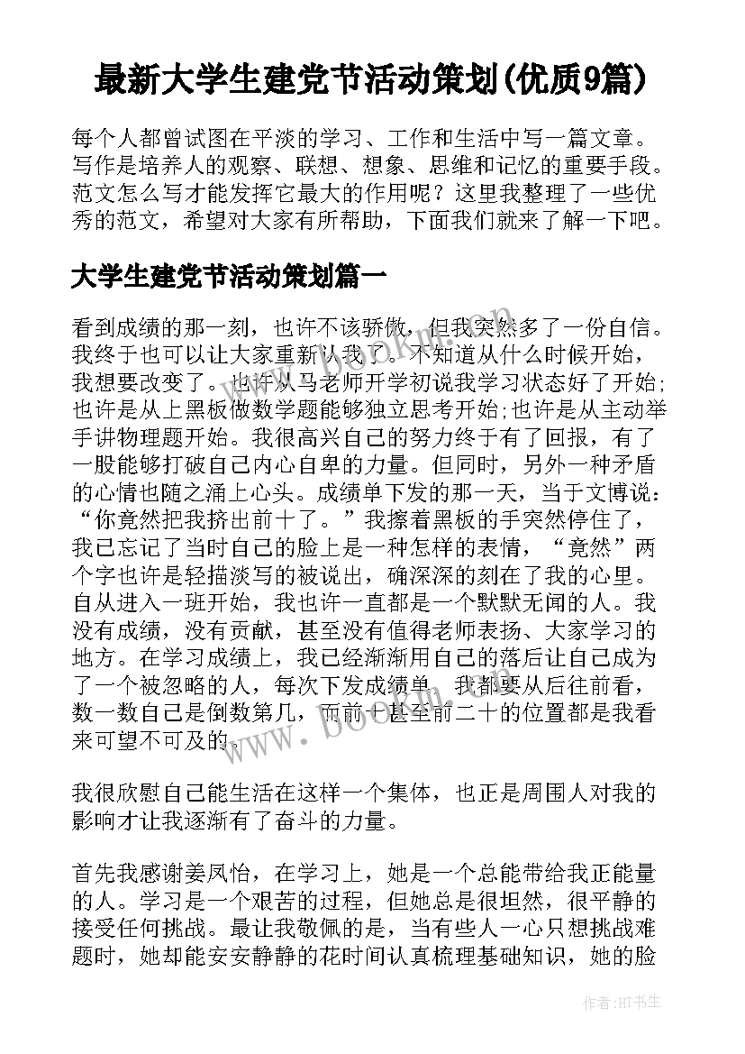 最新大学生建党节活动策划(优质9篇)