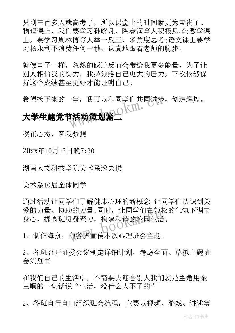 最新大学生建党节活动策划(优质9篇)