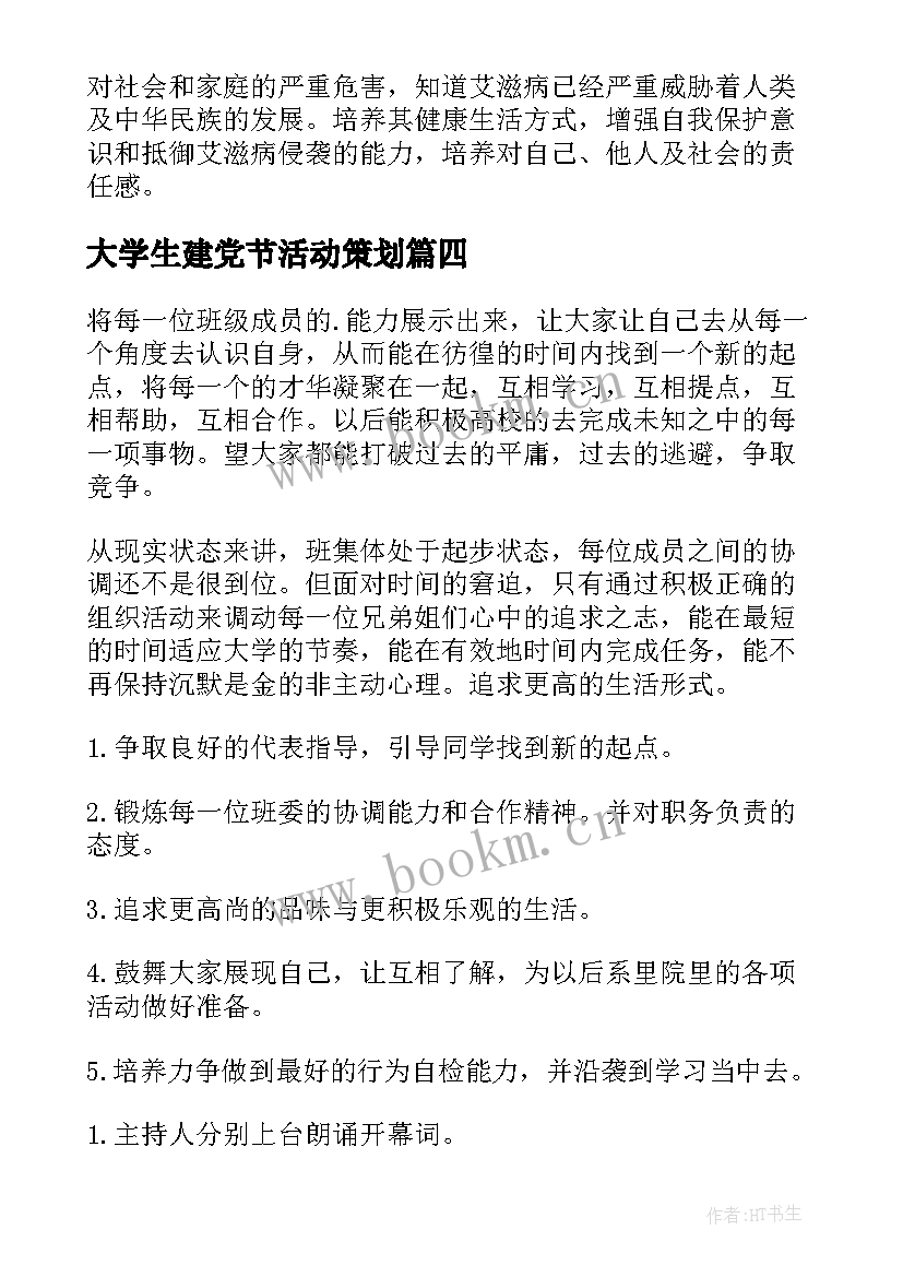 最新大学生建党节活动策划(优质9篇)